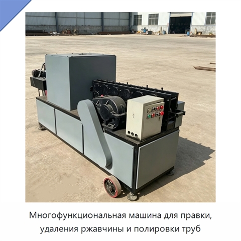 Многофункциональная машина для правки, удаления ржавчины и полировки труб