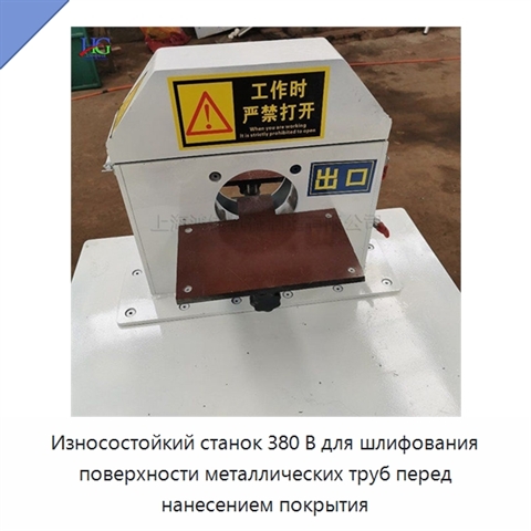 Износостойкий станок 380 В для шлифования поверхности металлических труб перед нанесением покрытия