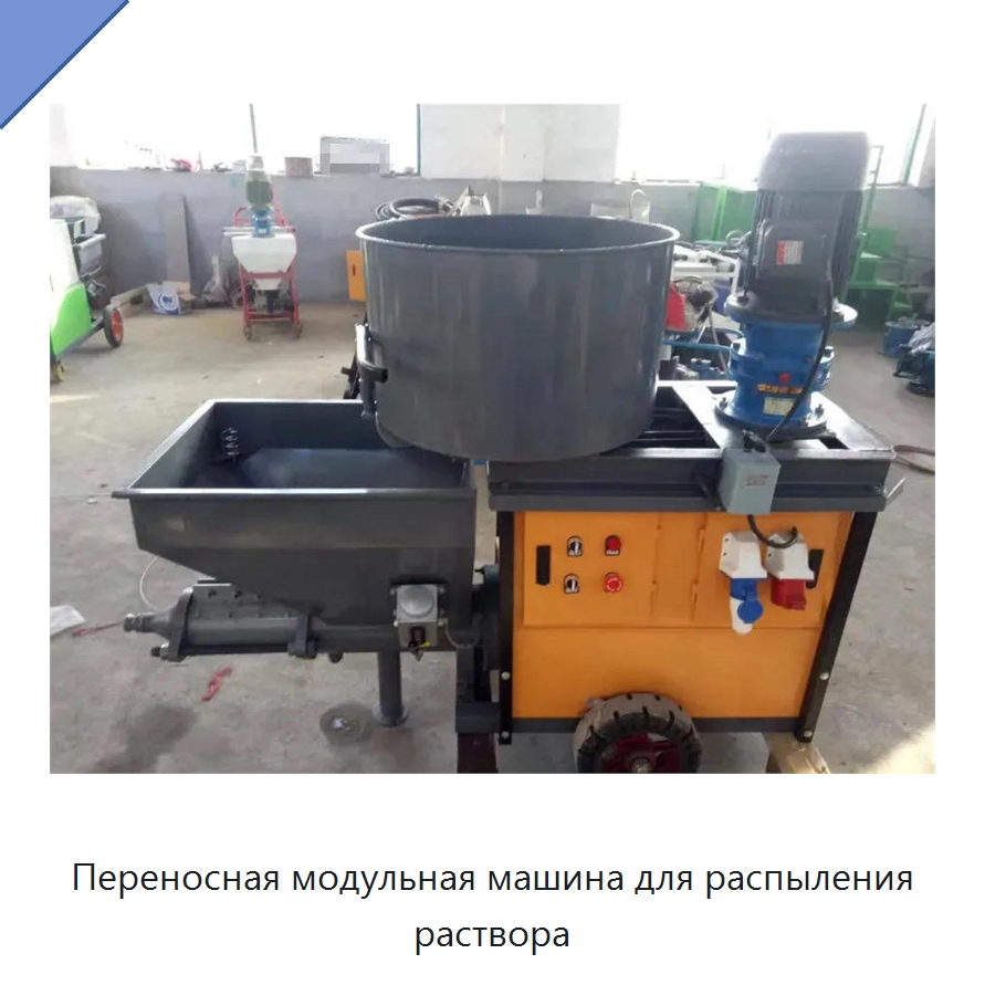 Переносная модульная машина для распыления раствора — Штукатурные станции