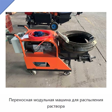 Переносная модульная машина для распыления раствора