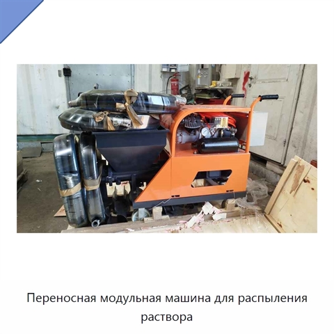 Переносная модульная машина для распыления раствора