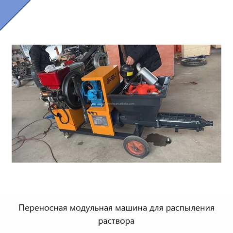 Переносная модульная машина для распыления раствора