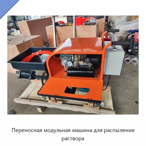 Переносная модульная машина для распыления раствора
