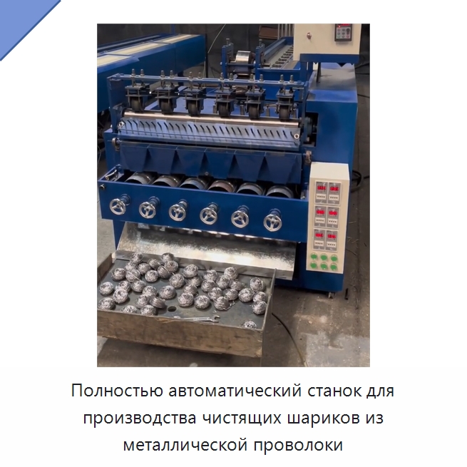Полностью автоматический станок для производства чистящих шариков из металлической проволоки — Специальные машины и промышленное оборудование