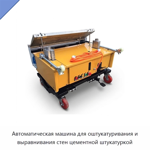 Автоматическая машина для оштукатуривания и выравнивания стен цементной штукатуркой