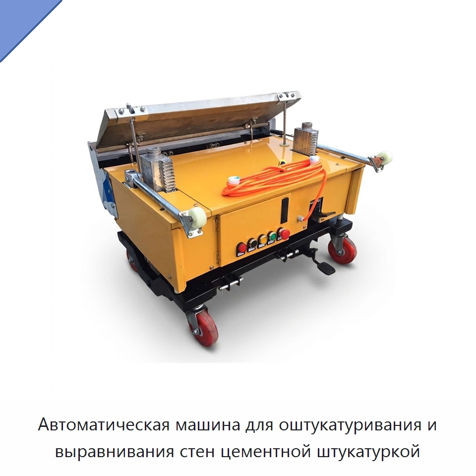 Автоматическая машина для оштукатуривания и выравнивания стен цементной штукатуркой — Строительная техника