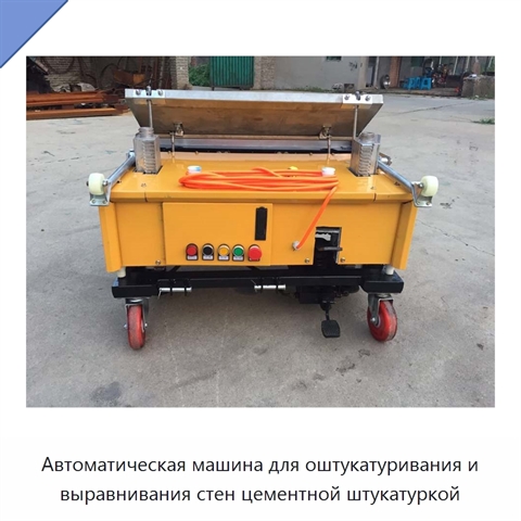 Автоматическая машина для оштукатуривания и выравнивания стен цементной штукатуркой