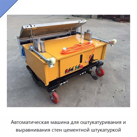 Автоматическая машина для оштукатуривания и выравнивания стен цементной штукатуркой
