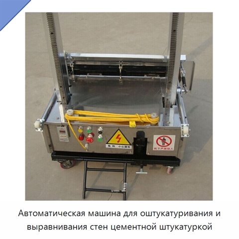 Автоматическая машина для оштукатуривания и выравнивания стен цементной штукатуркой