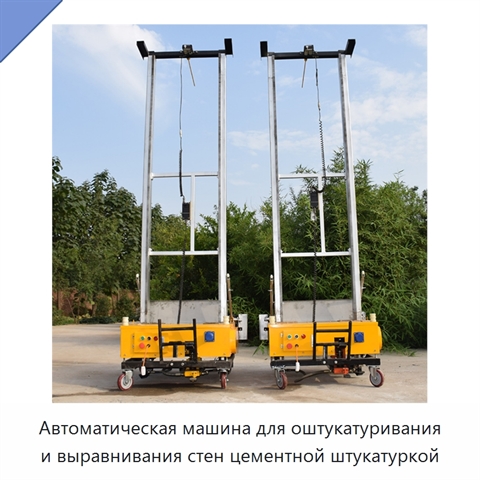 Автоматическая машина для оштукатуривания и выравнивания стен цементной штукатуркой