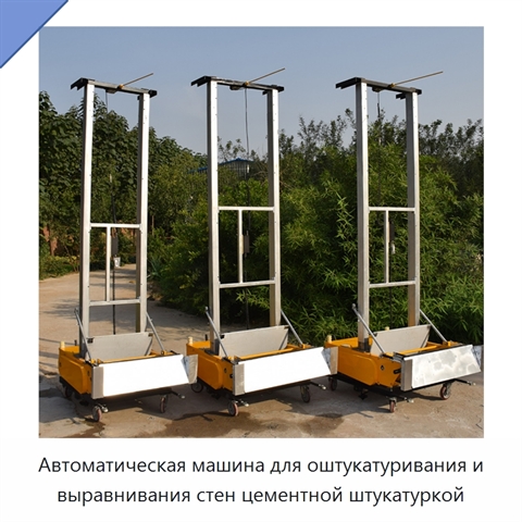 Автоматическая машина для оштукатуривания и выравнивания стен цементной штукатуркой