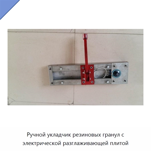 Ручной укладчик резиновых гранул с электрической разглаживающей плитой