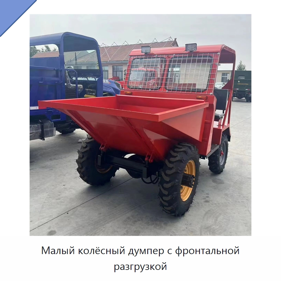 Малый колёсный думпер с фронтальной разгрузкой — Строительная техника