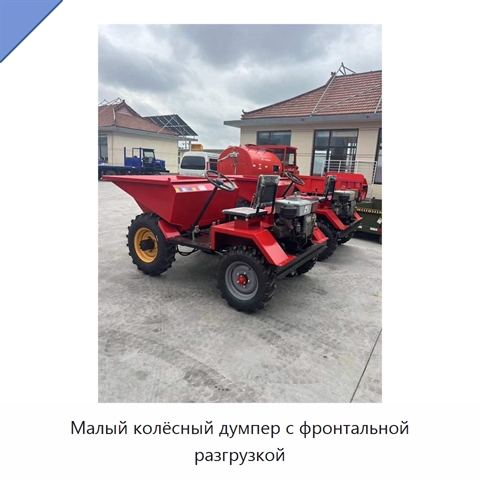 Малый колёсный думпер с фронтальной разгрузкой