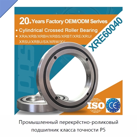 Промышленный перекрёстно-роликовый подшипник класса точности P5