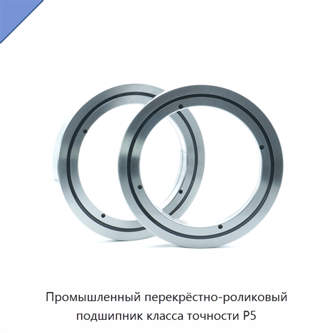 Промышленный перекрёстно-роликовый подшипник класса точности P5