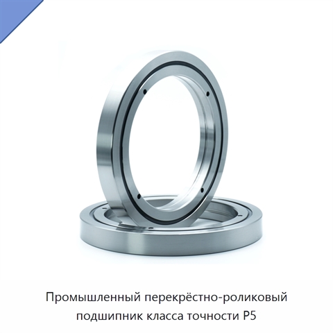 Промышленный перекрёстно-роликовый подшипник класса точности P5