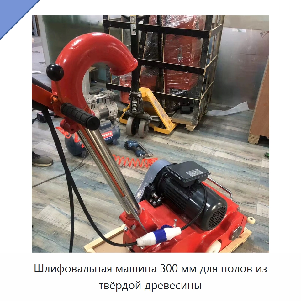 Шлифовальная машина 300 мм для полов из твёрдой древесины — Деревообрабатывающее оборудование