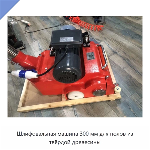 Шлифовальная машина 300 мм для полов из твёрдой древесины