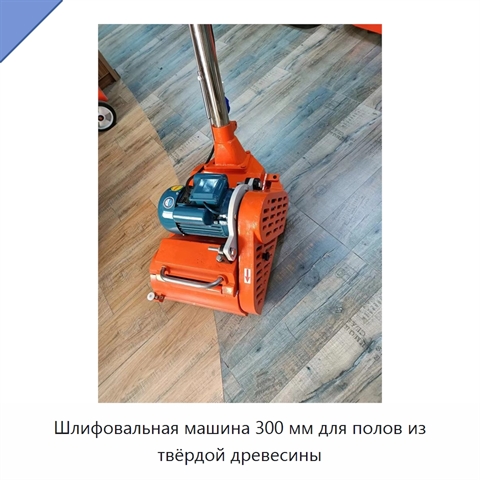 Шлифовальная машина 300 мм для полов из твёрдой древесины