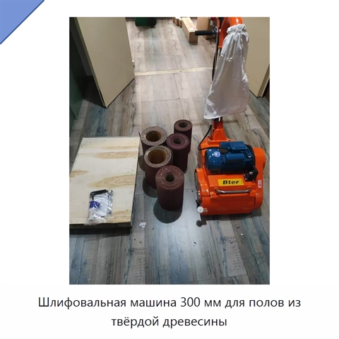 Шлифовальная машина 300 мм для полов из твёрдой древесины