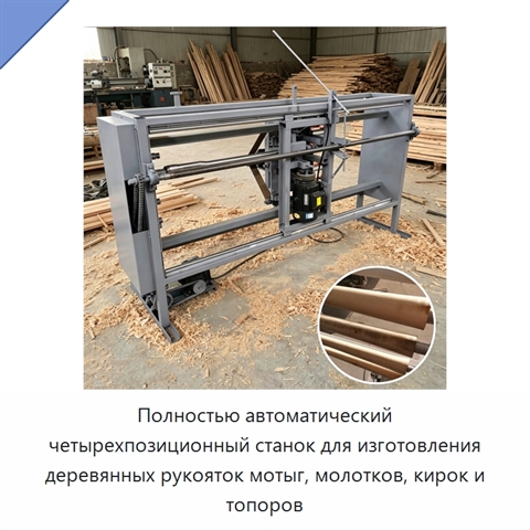 Полностью автоматический четырехпозиционный станок для изготовления деревянных рукояток мотыг, молотков, кирок и топоров