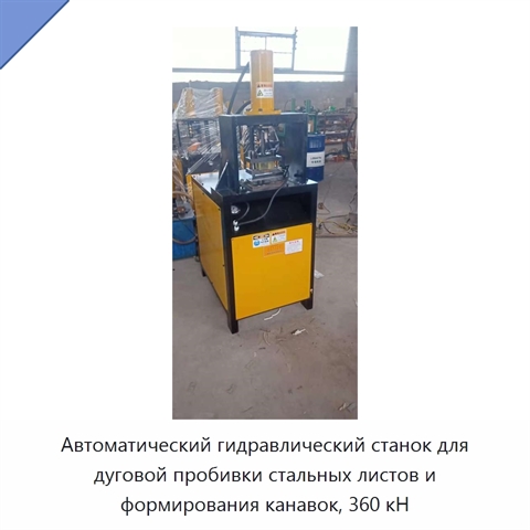 Автоматический гидравлический станок для дуговой пробивки стальных листов и формирования канавок, 360 кН
