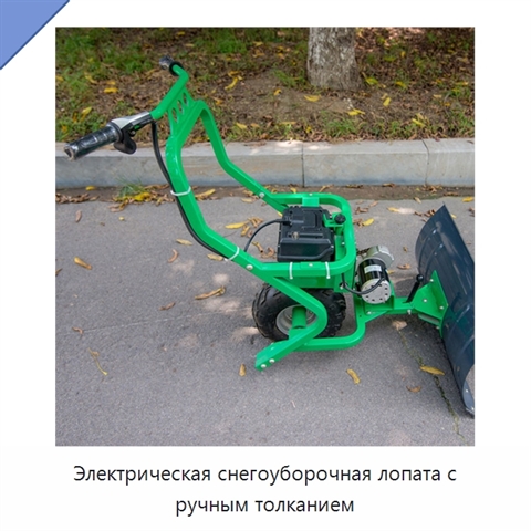 Электрическая снегоуборочная лопата с ручным толканием