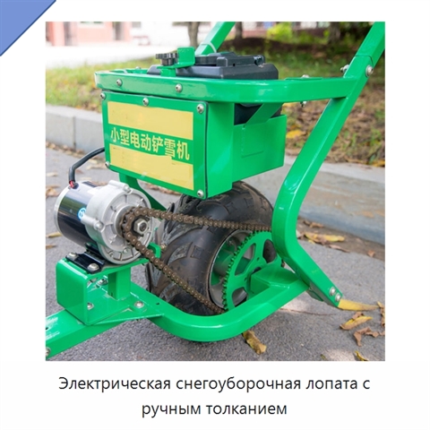 Электрическая снегоуборочная лопата с ручным толканием