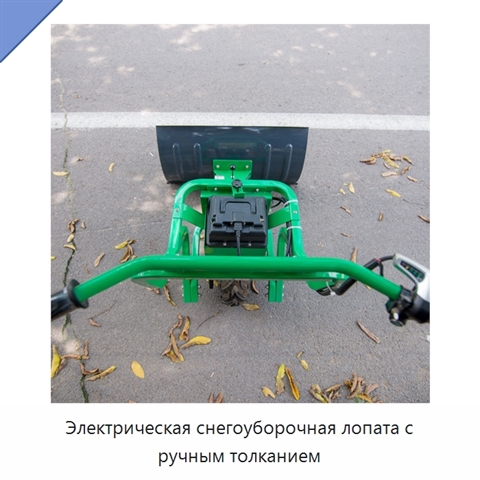 Электрическая снегоуборочная лопата с ручным толканием