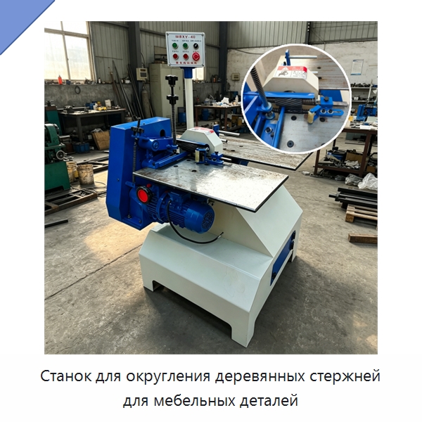 Станок для округления деревянных стержней для мебельных деталей — Деревообрабатывающее оборудование