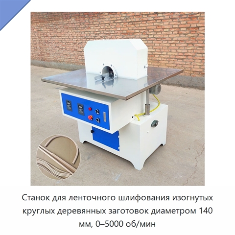 Станок для ленточного шлифования изогнутых круглых деревянных заготовок диаметром 140 мм, 0–5000 об/мин