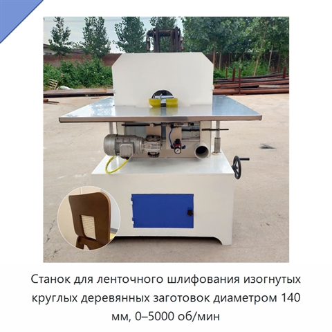 Станок для ленточного шлифования изогнутых круглых деревянных заготовок диаметром 140 мм, 0–5000 об/мин