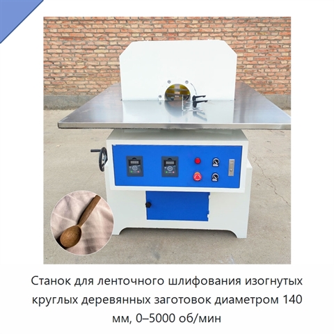 Станок для ленточного шлифования изогнутых круглых деревянных заготовок диаметром 140 мм, 0–5000 об/мин