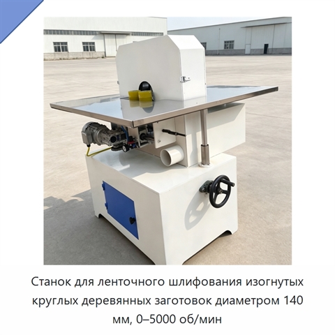 Станок для ленточного шлифования изогнутых круглых деревянных заготовок диаметром 140 мм, 0–5000 об/мин