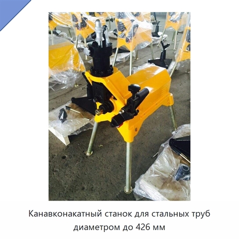 Канавконакатный станок для стальных труб диаметром до 426 мм