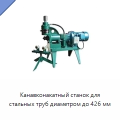 Канавконакатный станок для стальных труб диаметром до 426 мм