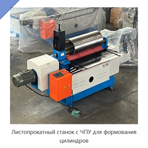 Листопрокатный станок с ЧПУ для формования цилиндров