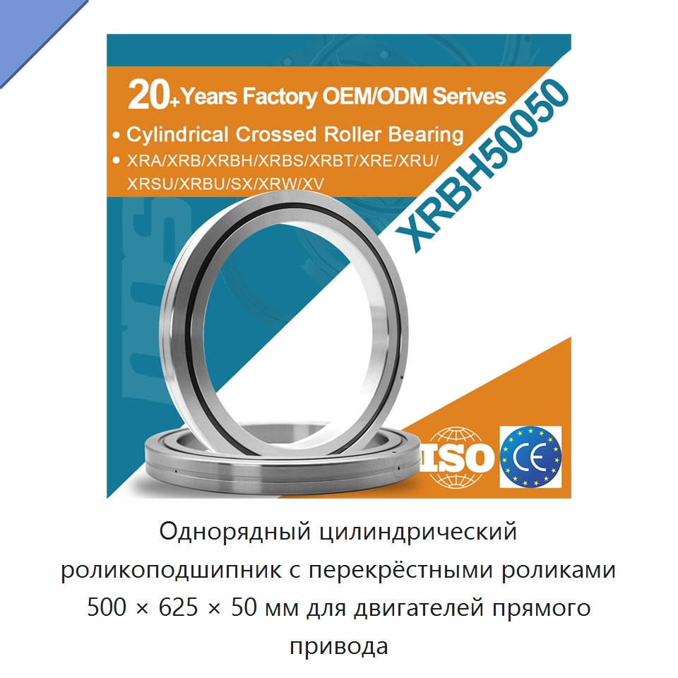 Однорядный цилиндрический роликоподшипник с перекрёстными роликами 500 × 625 × 50 мм для двигателей прямого привода — Цилиндрические роликоподшипники