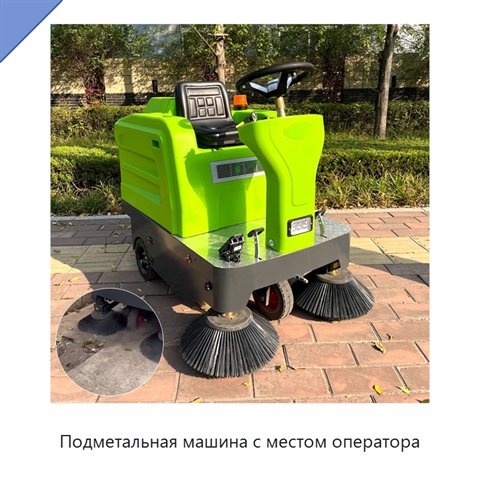 Подметальная машина с местом оператора