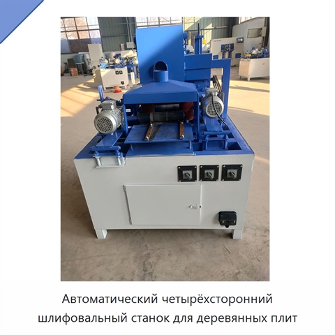 Автоматический четырёхсторонний шлифовальный станок для деревянных плит