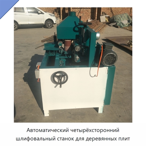 Автоматический четырёхсторонний шлифовальный станок для деревянных плит