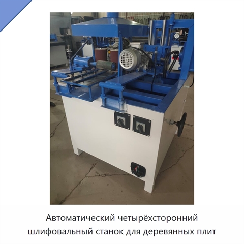 Автоматический четырёхсторонний шлифовальный станок для деревянных плит