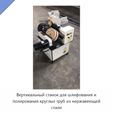 Вертикальный станок для шлифования и полирования круглых труб из нержавеющей стали
