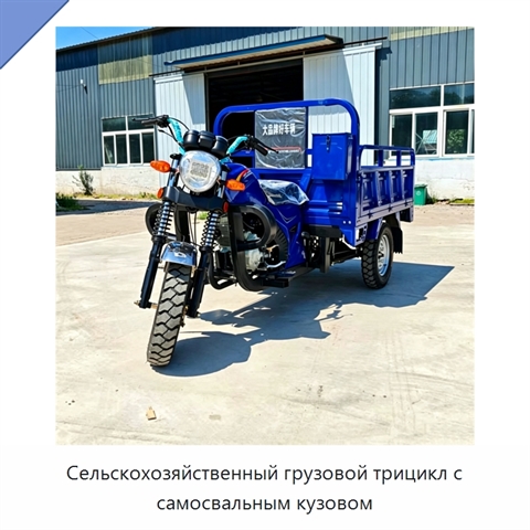 Сельскохозяйственный грузовой трицикл с самосвальным кузовом