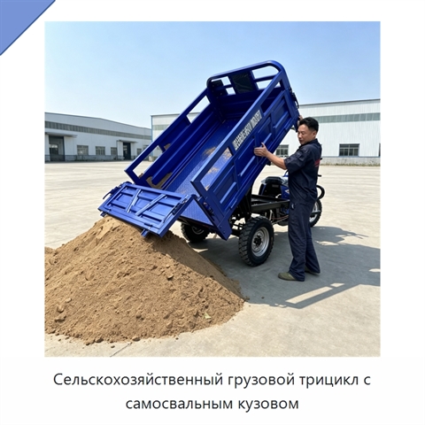 Сельскохозяйственный грузовой трицикл с самосвальным кузовом