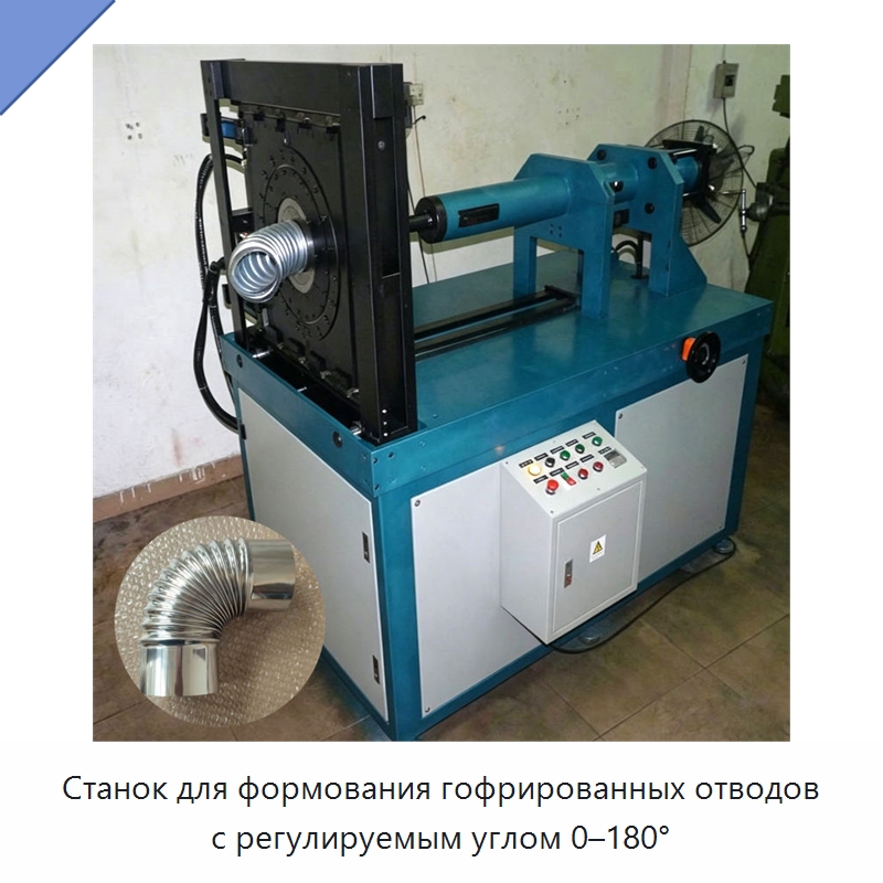 Станок для формования гофрированных отводов с регулируемым углом 0–180° — Оборудование для производства труб