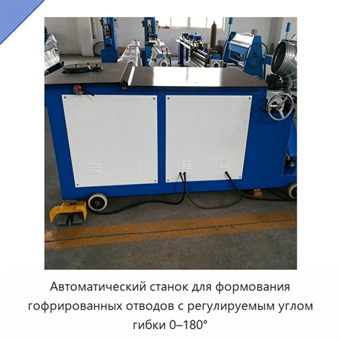 Станок для формования гофрированных отводов с регулируемым углом 0–180°