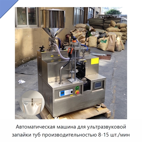 Автоматическая машина для ультразвуковой запайки туб производительностью 8-15 шт./мин