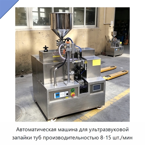 Автоматическая машина для ультразвуковой запайки туб производительностью 8-15 шт./мин